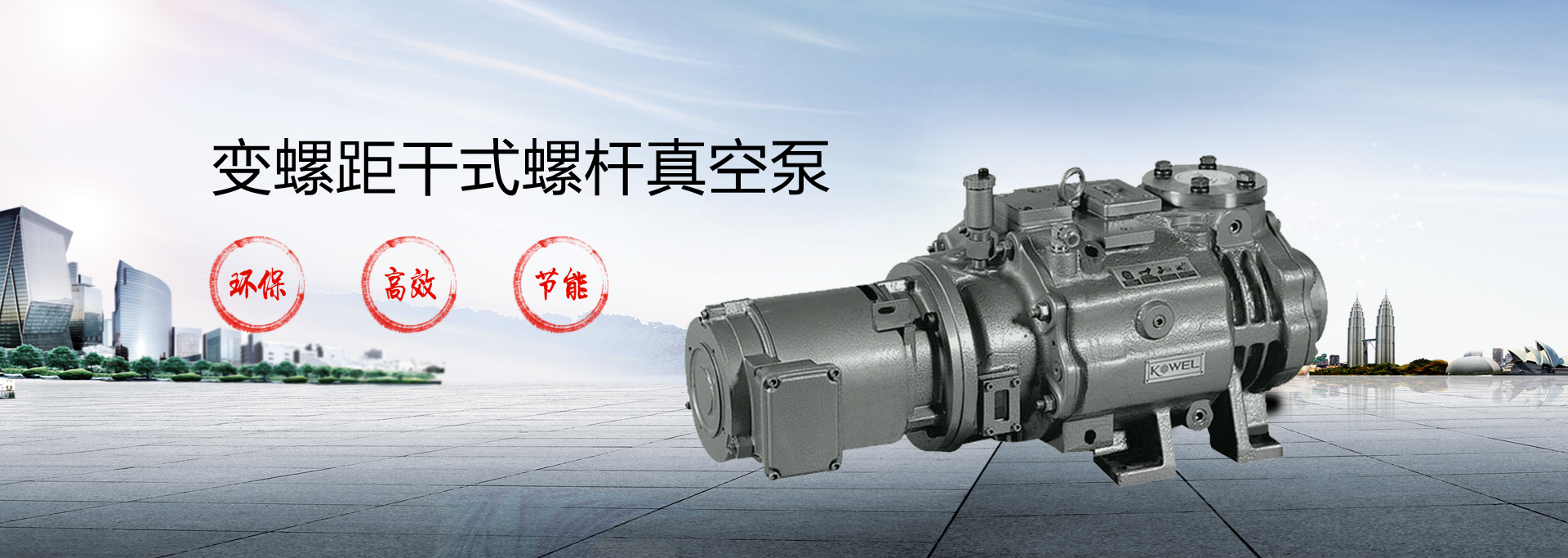 變螺距幹式螺杆真空泵