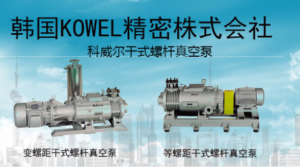 韓國幹式螺杆真空泵